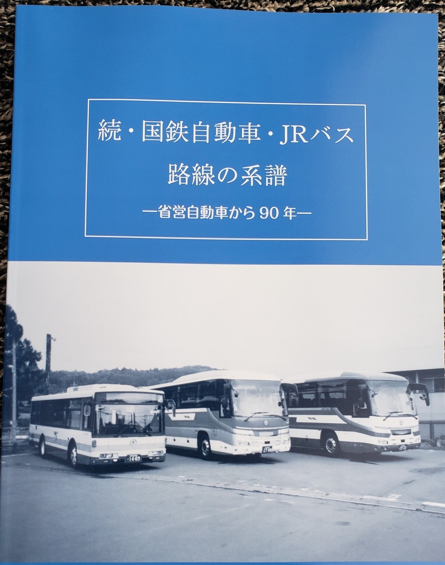 続・国鉄自動車・ＪＲバス路線の系譜－省営自動車から90年－」について: つばめバス資料倉庫